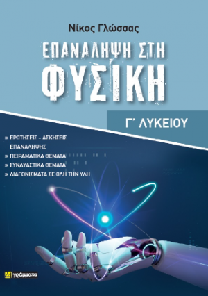 Επανάληψη στη Φυσική (Γ΄ Λυκείου)