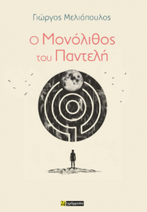 Ο Μονόλιθος του Παντελή