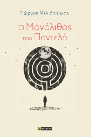 Ο Μονόλιθος του Παντελή