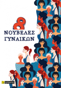 8 Νουβέλες γυναικών