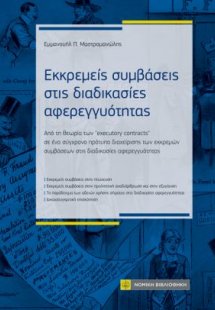 Εκκρεμείς συμβάσεις στις διαδικασίες αφερεγγυότητας
