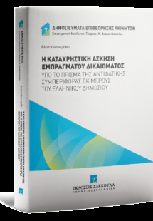 Η καταχρηστική άσκηση εμπράγματου δικαιώματος υπό το πρ...