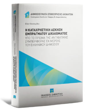 Η καταχρηστική άσκηση εμπράγματου δικαιώματος υπό το πρίσμα της αντιφατικής συμπεριφοράς εκ μέρους του ελληνικού δημοσίου - Σειρά: Δημοσιεύματα Επιθεώρησης Ακινήτων Αριθμός τόμου: 7