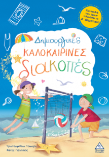 Δημιουργικές καλοκαιρινές διακοπές - Για παιδιά που έχο...