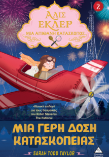 Αλίς Εκλέρ - Μια Απίθανη Κατάσκοπος Νο2 - Μια γερή δόση...