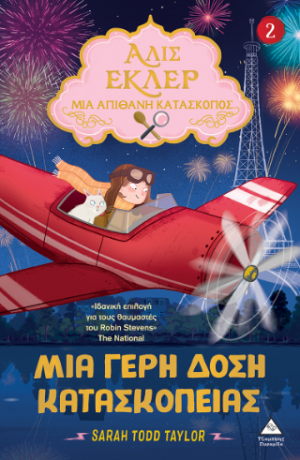 Αλίς Εκλέρ - Μια Απίθανη Κατάσκοπος Νο2 - Μια γερή δόση κατασκοπείας