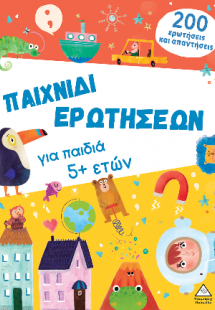 Βιβλίο δραστηριοτήτων - Παιχνίδι ερωτήσεων για παιδιά 5...