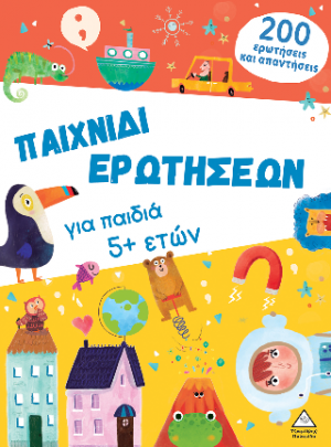 Βιβλίο δραστηριοτήτων - Παιχνίδι ερωτήσεων για παιδιά 5 ετών