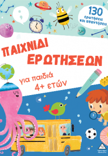 Βιβλίο δραστηριοτήτων - Παιχνίδι ερωτήσεων για παιδιά 4...