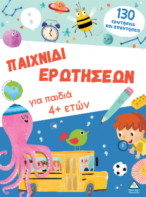 Βιβλίο δραστηριοτήτων - Παιχνίδι ερωτήσεων για παιδιά 4 ετών