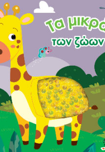 Βιβλίο αφής με γυαλιστερές πούλιες - Τα μικρά των ζώων