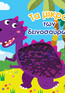 Βιβλίο αφής με γυαλιστερές πούλιες - Τα μικρά των δεινο...