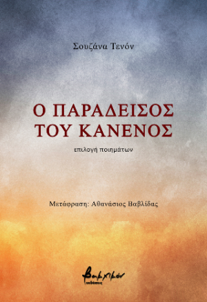 Ο παράδεισος του κανενός