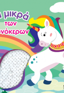 Βιβλίο αφής με γυαλιστερές πούλιες - Τα μικρά των μονόκ...