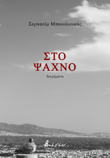 Στο ψαχνό