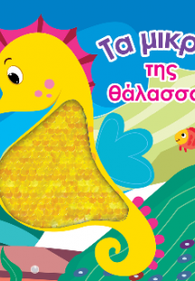 Βιβλίο αφής με γυαλιστερές πούλιες - Τα μικρά της θάλασ...