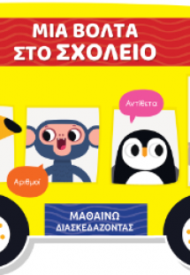 Μαθαίνω διασκεδάζοντας - Καρτονέ με παράθυρα - Μια βόλτ...