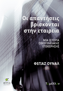 Οι απαντήσεις βρίσκονται στην εταιρεία