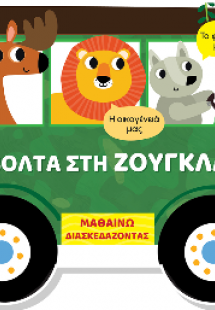 Μαθαίνω διασκεδάζοντας - Καρτονέ με παράθυρα - Μια βόλτ...