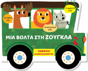 Μαθαίνω διασκεδάζοντας - Καρτονέ με παράθυρα - Μια βόλτα στη ζούγκλα
