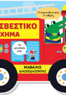 Μαθαίνω διασκεδάζοντας - Καρτονέ με παράθυρα - Πυροσβεσ...