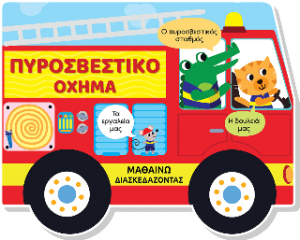 Μαθαίνω διασκεδάζοντας - Καρτονέ με παράθυρα - Πυροσβεστικό όχημα
