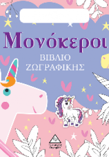 Βιβλίο ζωγραφικής με αυτοκόλλητα (τσαντάκι) - Μονόκεροι