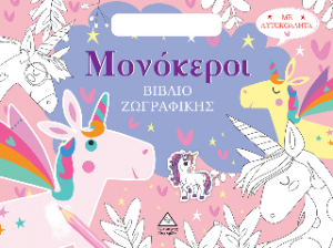 Βιβλίο ζωγραφικής με αυτοκόλλητα (τσαντάκι) - Μονόκεροι
