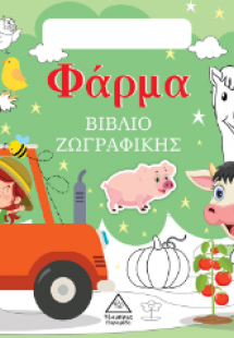 Βιβλίο ζωγραφικής με αυτοκόλλητα (τσαντάκι) - Φάρμα
