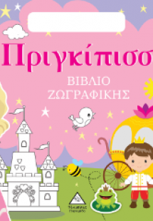 Βιβλίο ζωγραφικής με αυτοκόλλητα (τσαντάκι) - Πριγκίπισ...