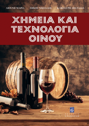 Χημεία και Τεχνολογία Οίνου