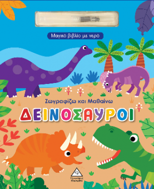 Μαγικό βιβλίο με νερό - Ζωγραφίζω και μαθαίνω - Δεινόσαυροι
