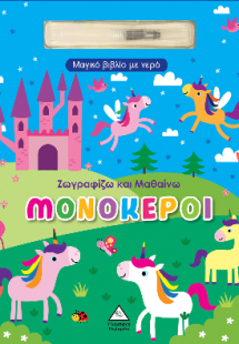 Μαγικό βιβλίο με νερό - Ζωγραφίζω και μαθαίνω - Μονόκερ...
