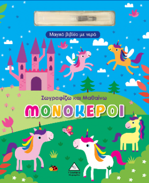 Μαγικό βιβλίο με νερό - Ζωγραφίζω και μαθαίνω - Μονόκεροι