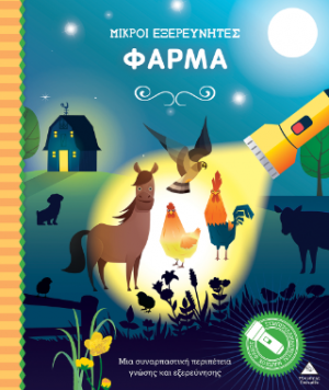Βιβλίο με φακό - Μικροί εξερευνητές - Φάρμα