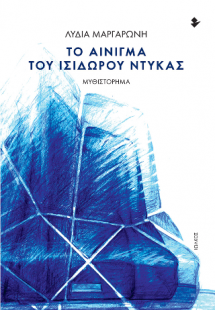 Το Αίνιγμα του Ισίδωρου Ντυκάς