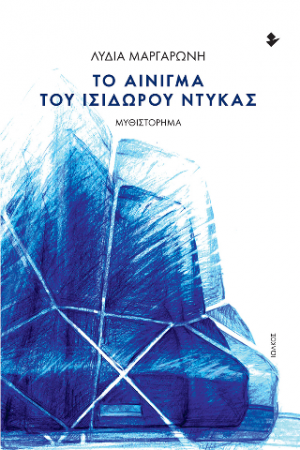 Το Αίνιγμα του Ισίδωρου Ντυκάς