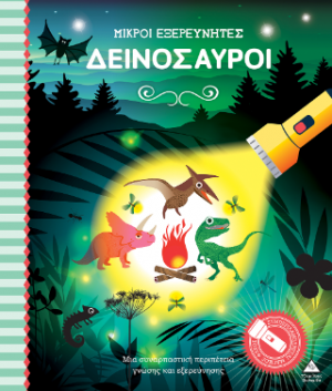 Βιβλίο με φακό - Μικροί εξερευνητές - Δεινόσαυροι