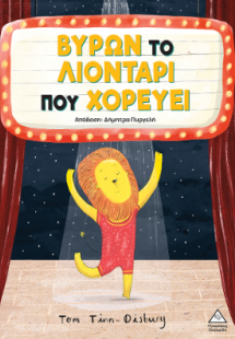 Βύρων - Το λιοντάρι που χορεύει