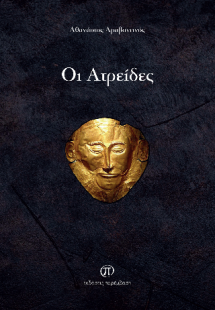 Οι Ατρείδες