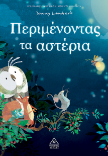 Περιμένοντας τα αστέρια