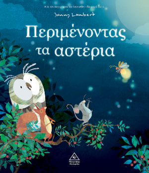 Περιμένοντας τα αστέρια