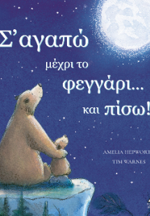 Σ' αγαπώ μέχρι το φεγγάρι...και πίσω!
