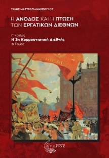 Η Άνοδος και η Πτώση των Εργατικών Διεθνών