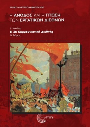 Η Άνοδος και η Πτώση των Εργατικών Διεθνών