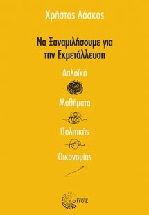 Να ξαναμιλήσουμε για την εκμετάλλευση