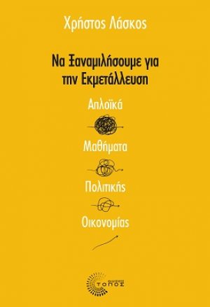 Να ξαναμιλήσουμε για την εκμετάλλευση