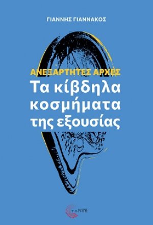 Ανεξάρτητες Αρχές