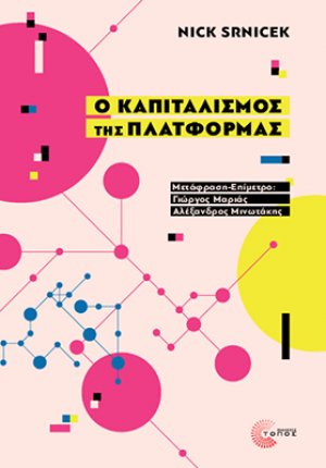 Ο Καπιταλισμός της Πλατφόρμας