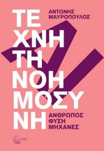 Τεχνητή Νοημοσύνη